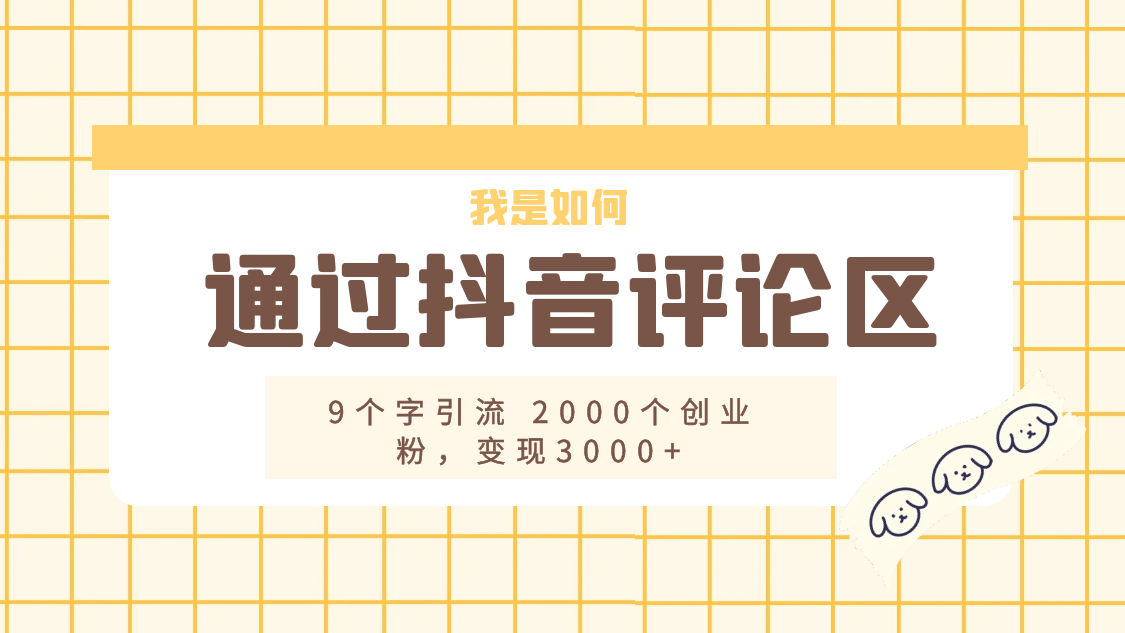我是如何通过抖音评论区，9 个字引流 2000 个创业粉，变现 3000+-客创社 - 专注互联网轻资产创业及网络项目资源整合与分享客创社-免费且强大的项目分享网站！