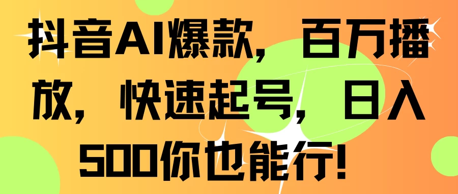 抖音AI爆款，百万播放，快速起号，日入500你也能行！-客创社 - 专注互联网轻资产创业及网络项目资源整合与分享客创社-免费且强大的项目分享网站！