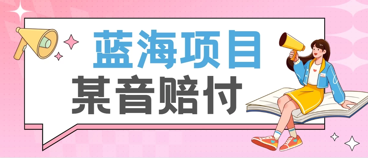 全新蓝海项目某音赔付项目，24最火玩法，一单收益3000＋-客创社 - 专注互联网轻资产创业及网络项目资源整合与分享客创社-免费且强大的项目分享网站！