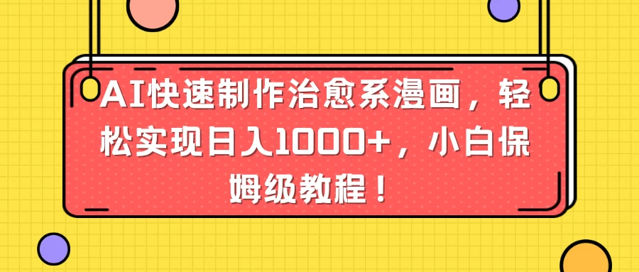 AI快速制作治愈系漫画，轻松实现日入1000+，小白保姆级教程！-客创社 - 专注互联网轻资产创业及网络项目资源整合与分享客创社-免费且强大的项目分享网站！