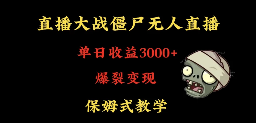 快手植物大战僵尸无人直播单日收入3000+，高级防风技术，爆裂变现，小白最适合，保姆式教学-客创社 - 专注互联网轻资产创业及网络项目资源整合与分享客创社-免费且强大的项目分享网站！