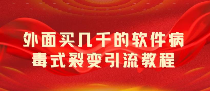外面卖几千的软件病毒式裂变引流教程，病毒式无限吸引精准粉丝-客创社 - 专注互联网轻资产创业及网络项目资源整合与分享客创社-免费且强大的项目分享网站！