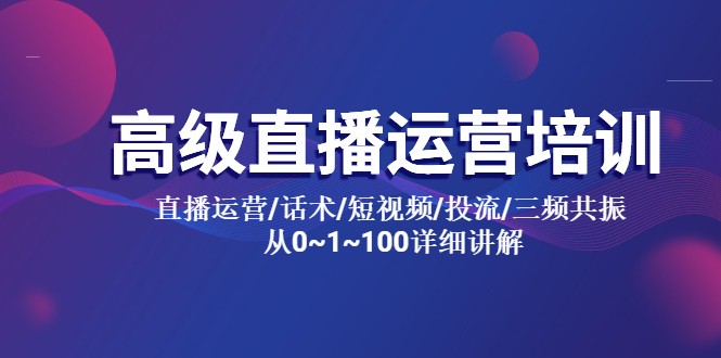 高级直播运营培训：直播运营/话术/短视频/投流/三频共振，从 0~100 详细讲解-客创社 - 专注互联网轻资产创业及网络项目资源整合与分享客创社-免费且强大的项目分享网站！