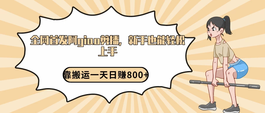阿giao剪播解析，保姆及教程，靠搬运日入800+，保姆级教程，新手也能轻松上手-客创社 - 专注互联网轻资产创业及网络项目资源整合与分享客创社-免费且强大的项目分享网站！