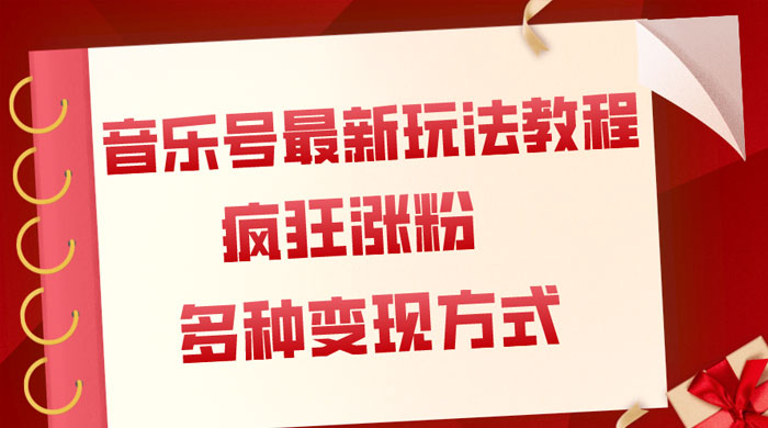 音乐号最新玩法教程，疯狂涨粉，多种拓展变现方式，保姆级教程-客创社 - 专注互联网轻资产创业及网络项目资源整合与分享客创社-免费且强大的项目分享网站！