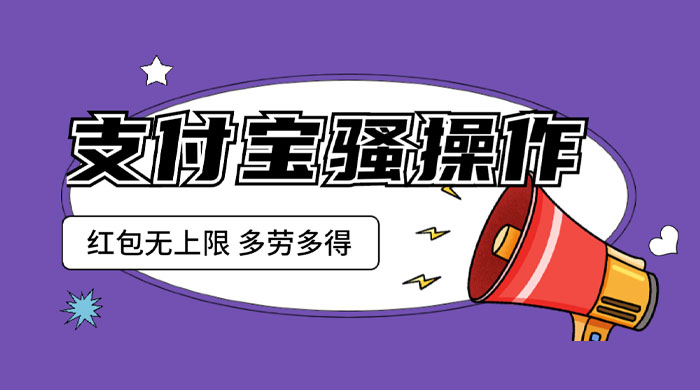 支付宝骚操作撸红包：零成本无上限，多劳多得-客创社 - 专注互联网轻资产创业及网络项目资源整合与分享客创社-免费且强大的项目分享网站！