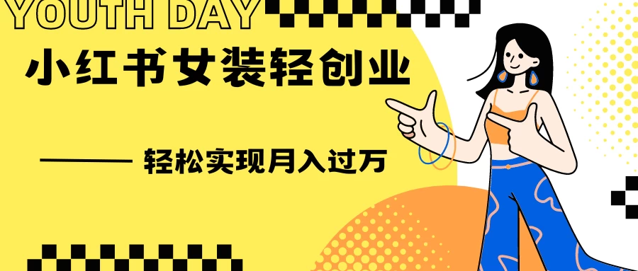 0投资，小红书女装轻创业，一部手机让你实现月入过万-客创社 - 专注互联网轻资产创业及网络项目资源整合与分享客创社-免费且强大的项目分享网站！