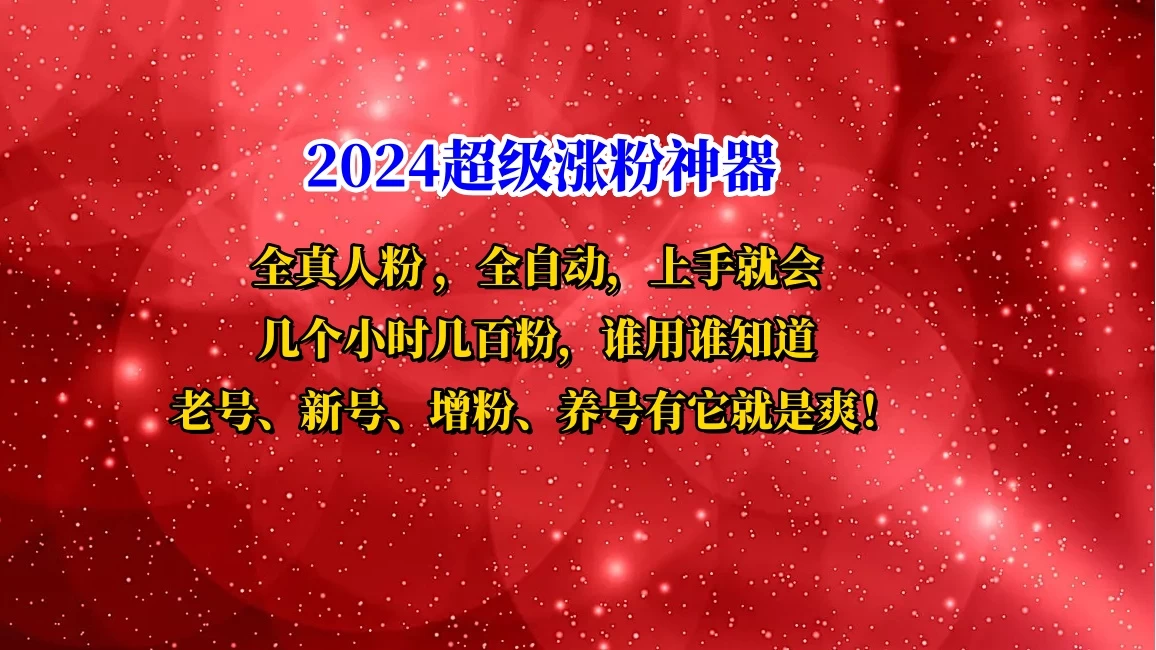 互关直播间涨粉小工具，几个小时几百粉，可免费试用-客创社 - 专注互联网轻资产创业及网络项目资源整合与分享客创社-免费且强大的项目分享网站！