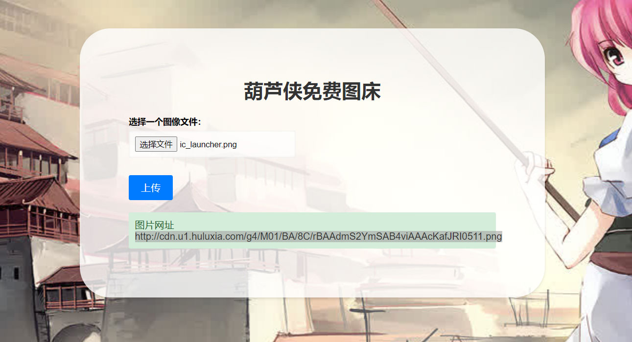 2023 最新可用葫芦侠图床单页源码附接口-客创社 - 专注互联网轻资产创业及网络项目资源整合与分享客创社-免费且强大的项目分享网站！