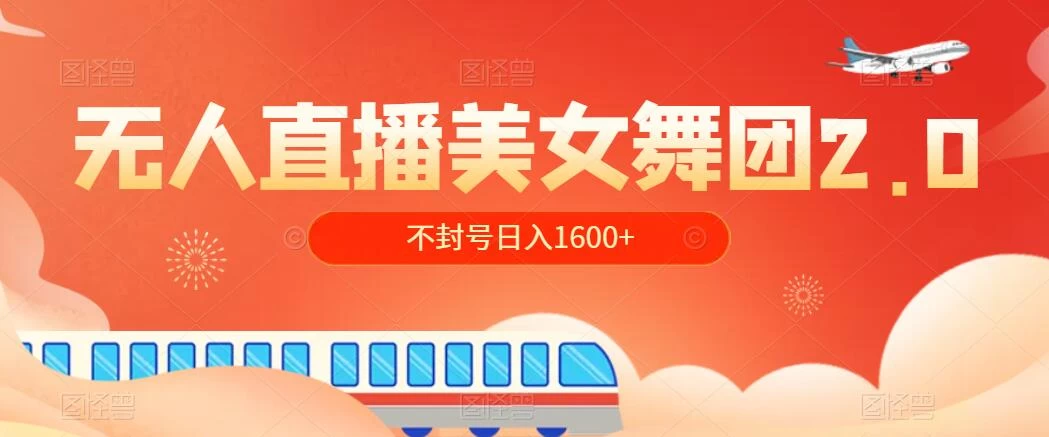 无人直播美女舞团2.0，不封号日入1600+，多重防非操作， 实操小白可上手-客创社 - 专注互联网轻资产创业及网络项目资源整合与分享客创社-免费且强大的项目分享网站！