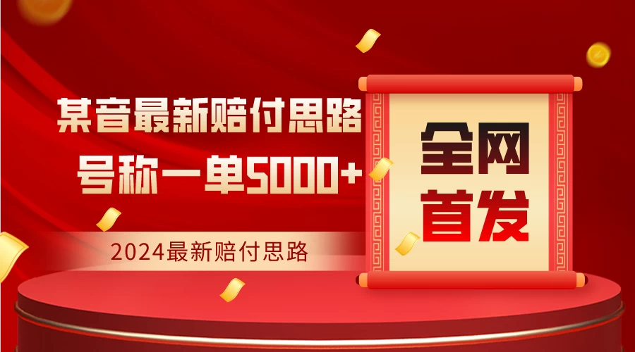全网首发，2024最新某音赔付思路，号称一单收益5000+-客创社 - 专注互联网轻资产创业及网络项目资源整合与分享客创社-免费且强大的项目分享网站！
