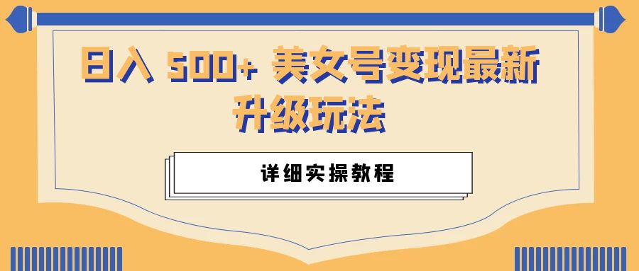 日入 500+ 美女号变现最新升级玩法：详细实操教程-客创社 - 专注互联网轻资产创业及网络项目资源整合与分享客创社-免费且强大的项目分享网站！