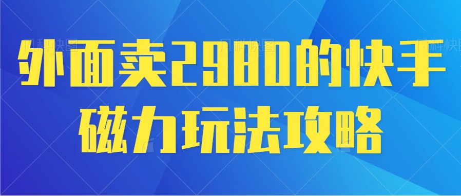 最新磁力巨星5.0玩法，保姆级教程，小白也能日入200-客创社 - 专注互联网轻资产创业及网络项目资源整合与分享客创社-免费且强大的项目分享网站！