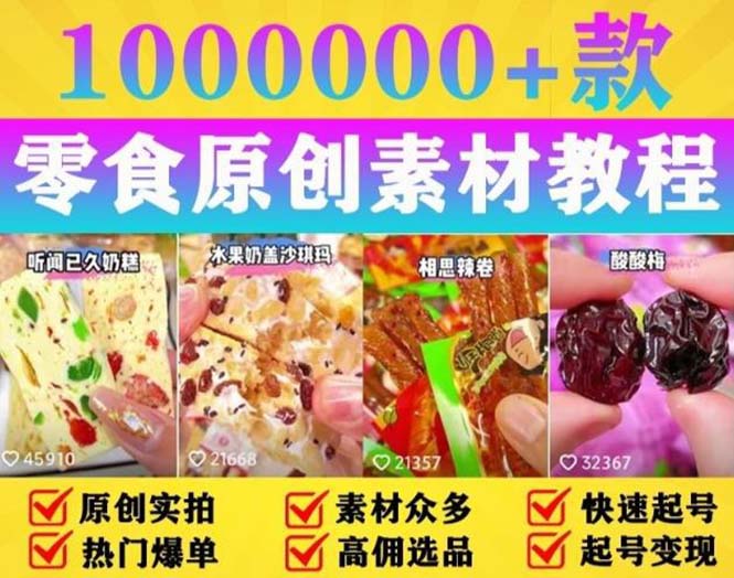 抖音零食起号教程：教你做爆款视频，暴力变现，附赠原创高清素材-客创社 - 专注互联网轻资产创业及网络项目资源整合与分享客创社-免费且强大的项目分享网站！