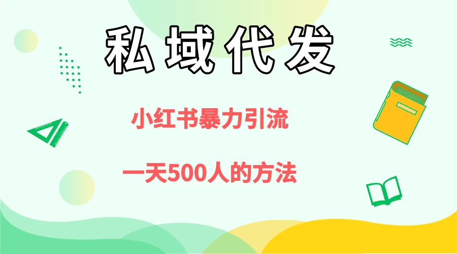 私域代发，小红书引流兼职粉，一天500+人玩法-客创社 - 专注互联网轻资产创业及网络项目资源整合与分享客创社-免费且强大的项目分享网站！