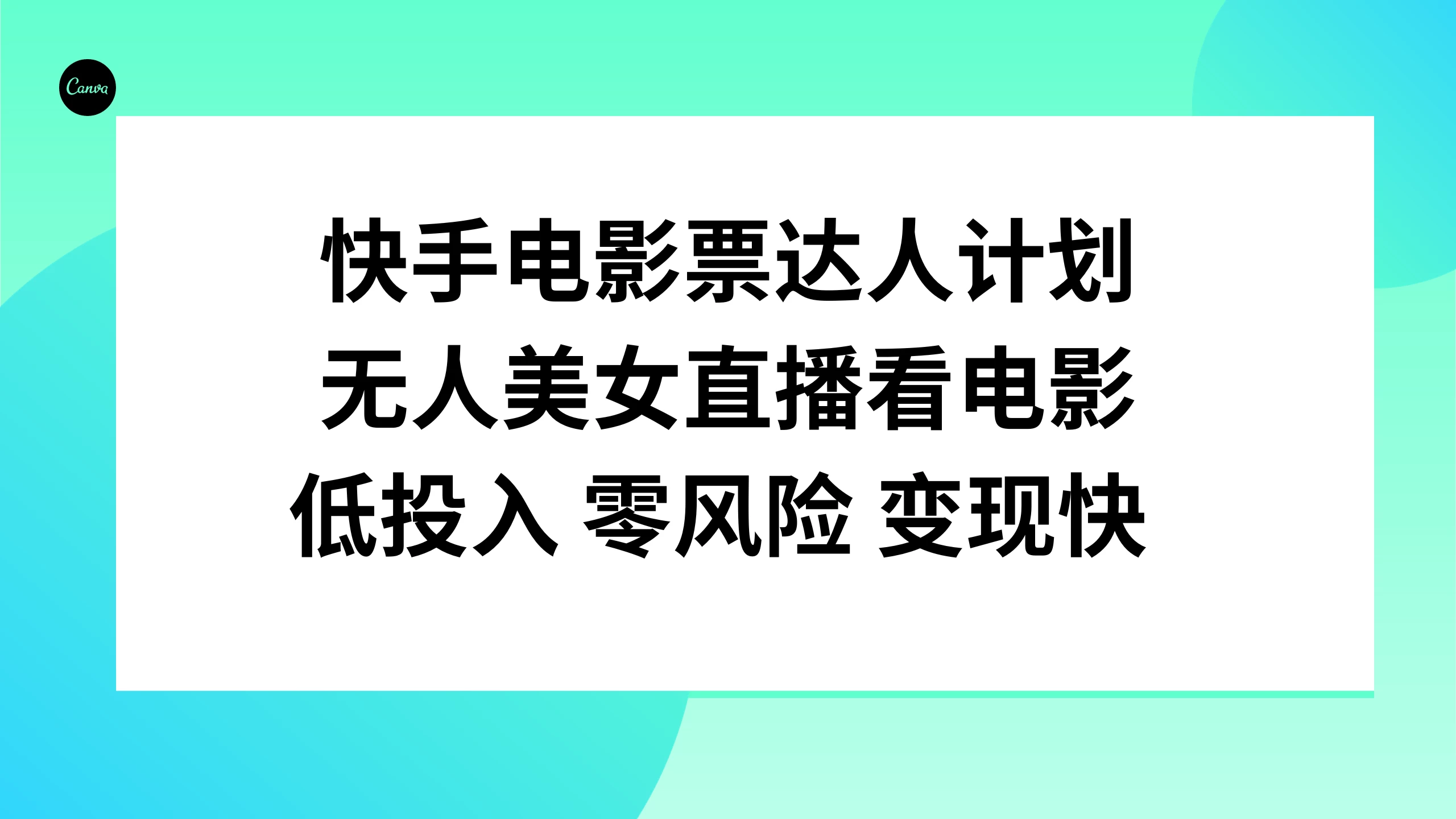 快手电影票达人计划，无人美女直播看电影，低投入 零风险  变现快-客创社 - 专注互联网轻资产创业及网络项目资源整合与分享客创社-免费且强大的项目分享网站！