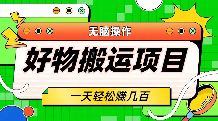 好物搬运项目，无脑操作，一单几十到几百-客创社 - 专注互联网轻资产创业及网络项目资源整合与分享客创社-免费且强大的项目分享网站！