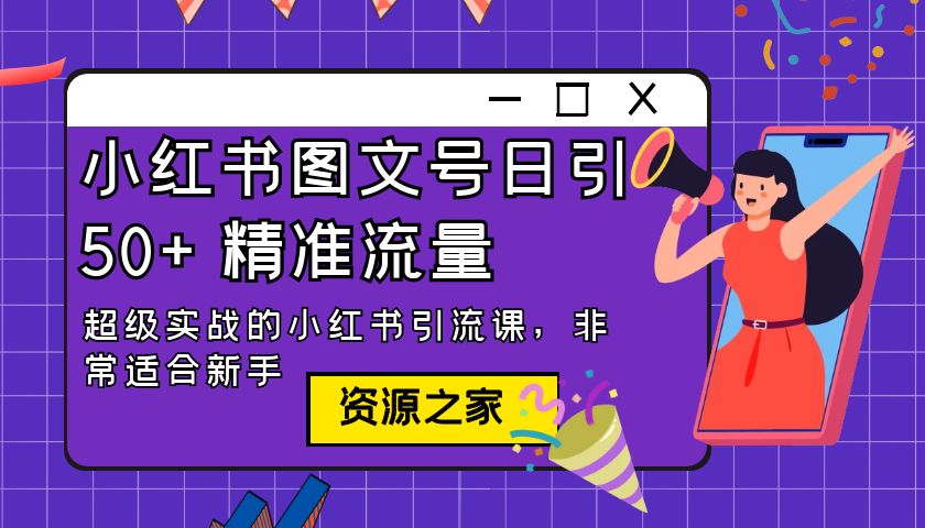 小红书图文号日引 50+ 精准流量：超级实战的小红书引流课，非常适合新手-客创社 - 专注互联网轻资产创业及网络项目资源整合与分享客创社-免费且强大的项目分享网站！