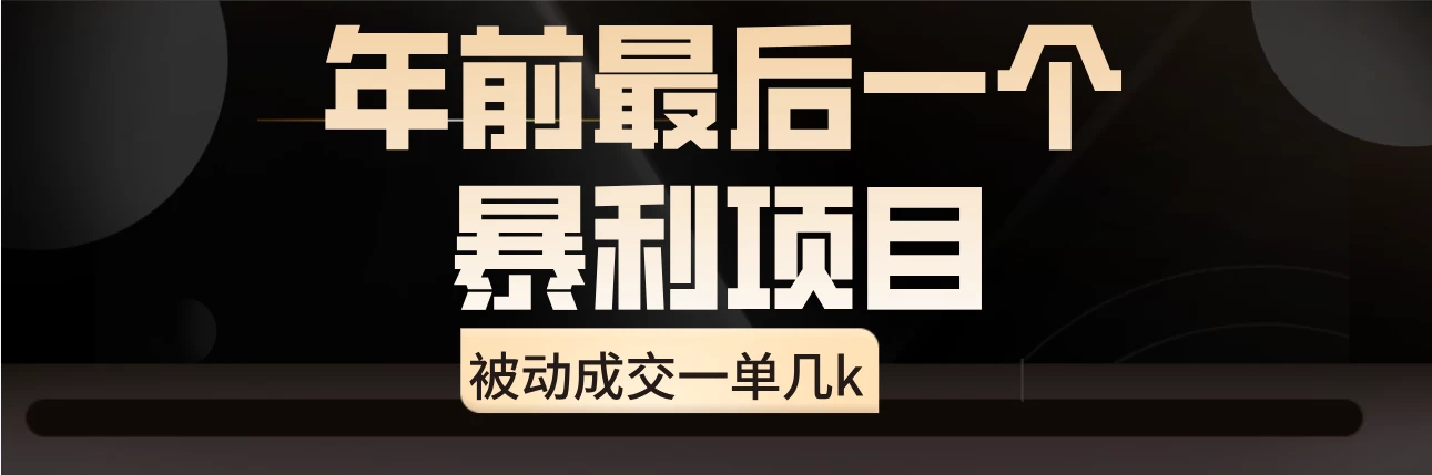 临近年关，爆火闲鱼酒店代订高阶玩法，一单几k-客创社 - 专注互联网轻资产创业及网络项目资源整合与分享客创社-免费且强大的项目分享网站！