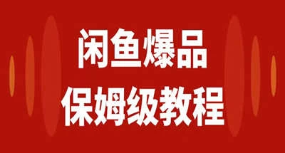 咸鱼无货源全新6.0版本，简单易上手，小白，宝妈均可做，稳定出单-客创社 - 专注互联网轻资产创业及网络项目资源整合与分享客创社-免费且强大的项目分享网站！