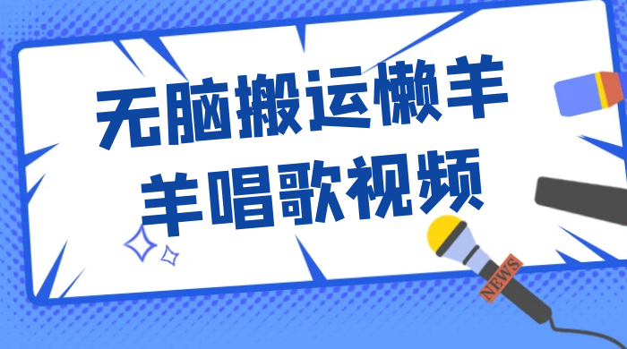 最新视频号玩法，无脑搬运懒羊羊唱歌视频，一部手机轻松日入500+-客创社 - 专注互联网轻资产创业及网络项目资源整合与分享客创社-免费且强大的项目分享网站！