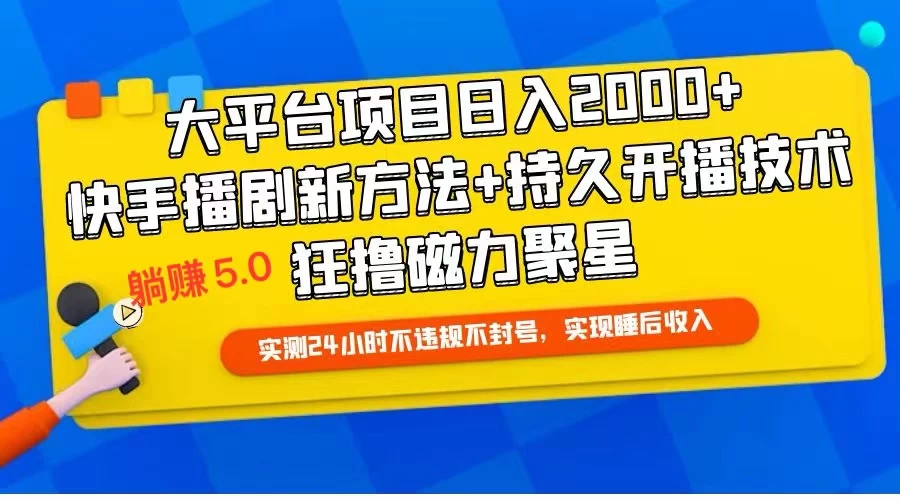 快手无人播剧躺赚5.0最新玩法，实测24小时不违规不封号，实现睡后收入-客创社 - 专注互联网轻资产创业及网络项目资源整合与分享客创社-免费且强大的项目分享网站！
