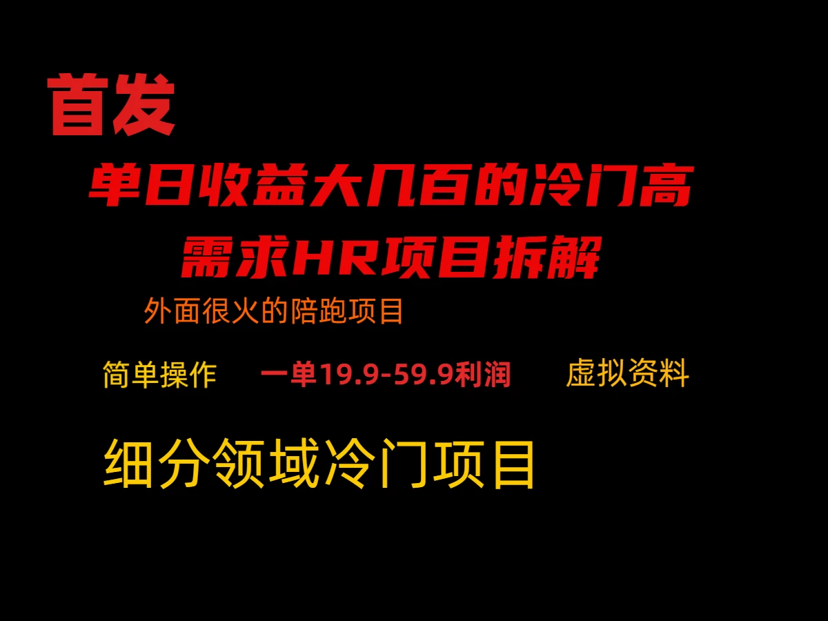 通过小红书引流，单日收益大几百的冷门高需求HR项目拆解-客创社 - 专注互联网轻资产创业及网络项目资源整合与分享客创社-免费且强大的项目分享网站！