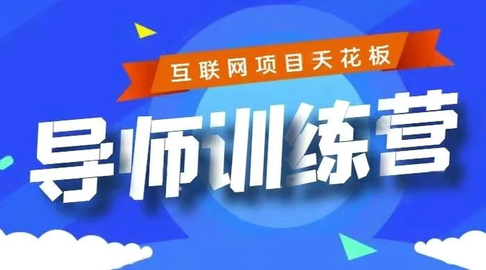 《导师训练营》互联网项目的天花板，小白月入2w-客创社 - 专注互联网轻资产创业及网络项目资源整合与分享客创社-免费且强大的项目分享网站！