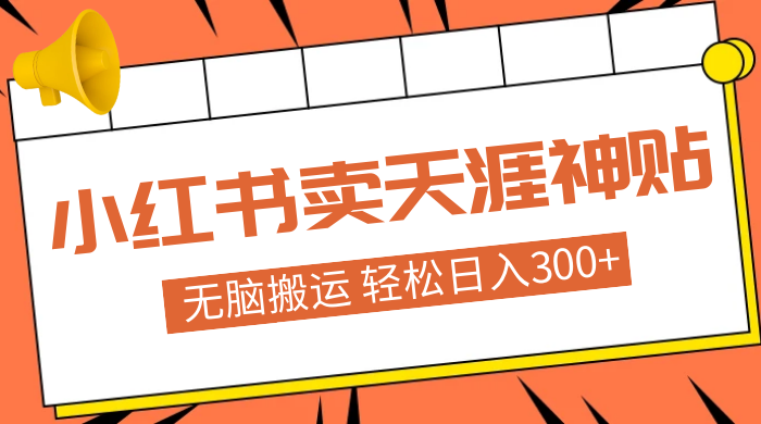 蓝海项目，小红书卖天涯神贴，无脑搬运，一部手机轻松日入300+-客创社 - 专注互联网轻资产创业及网络项目资源整合与分享客创社-免费且强大的项目分享网站！