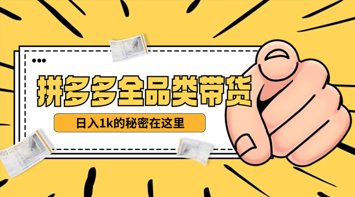 【揭秘】蓝海拼多多不露脸直播，11 月最新玩法，单天变现 3000+ 素人读稿即可-客创社 - 专注互联网轻资产创业及网络项目资源整合与分享客创社-免费且强大的项目分享网站！