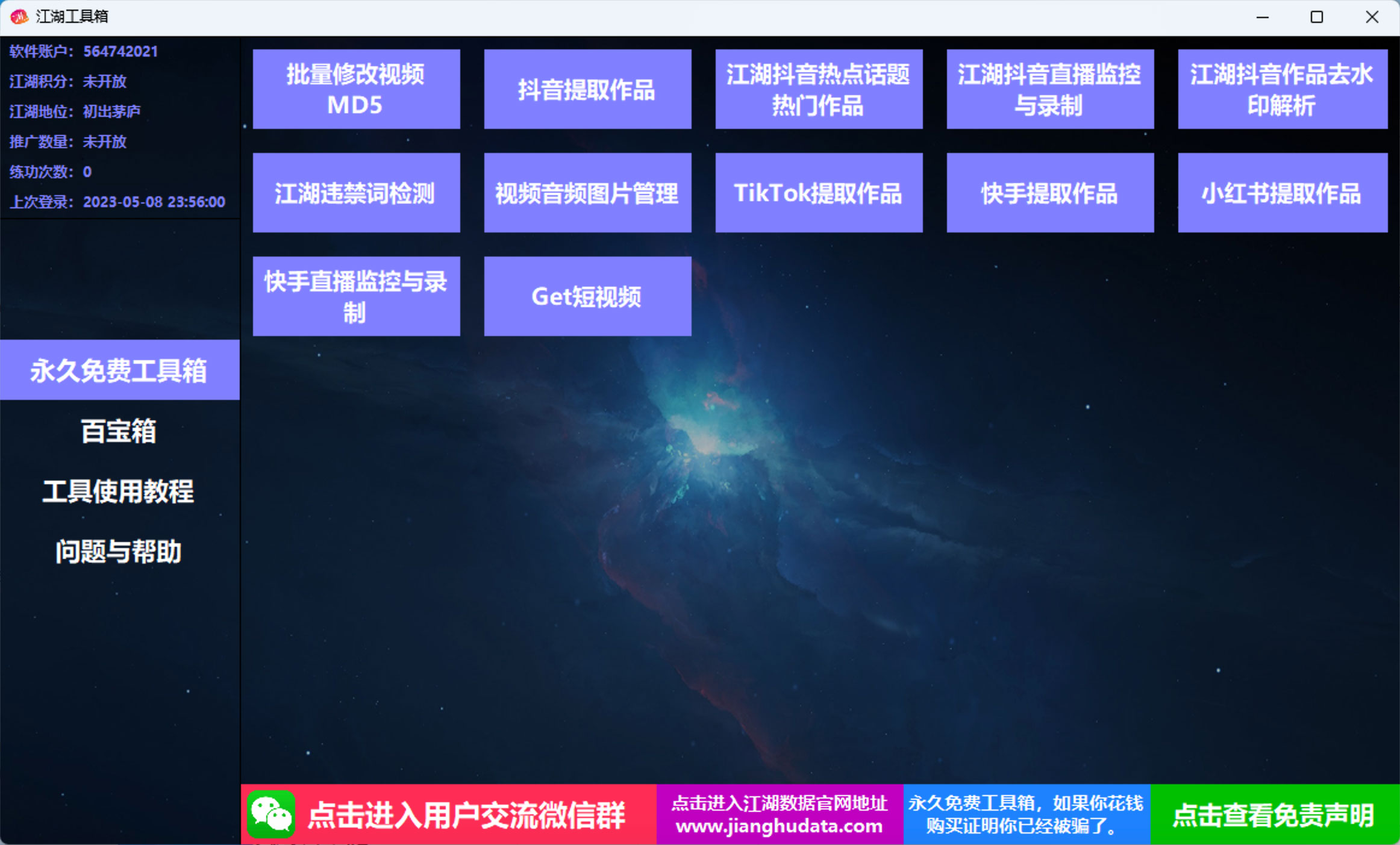 江湖工具箱 v20230401 快手抖音直播监控录制、作品提取、视频 MD5 修改、违禁词检测-客创社 - 专注互联网轻资产创业及网络项目资源整合与分享客创社-免费且强大的项目分享网站！