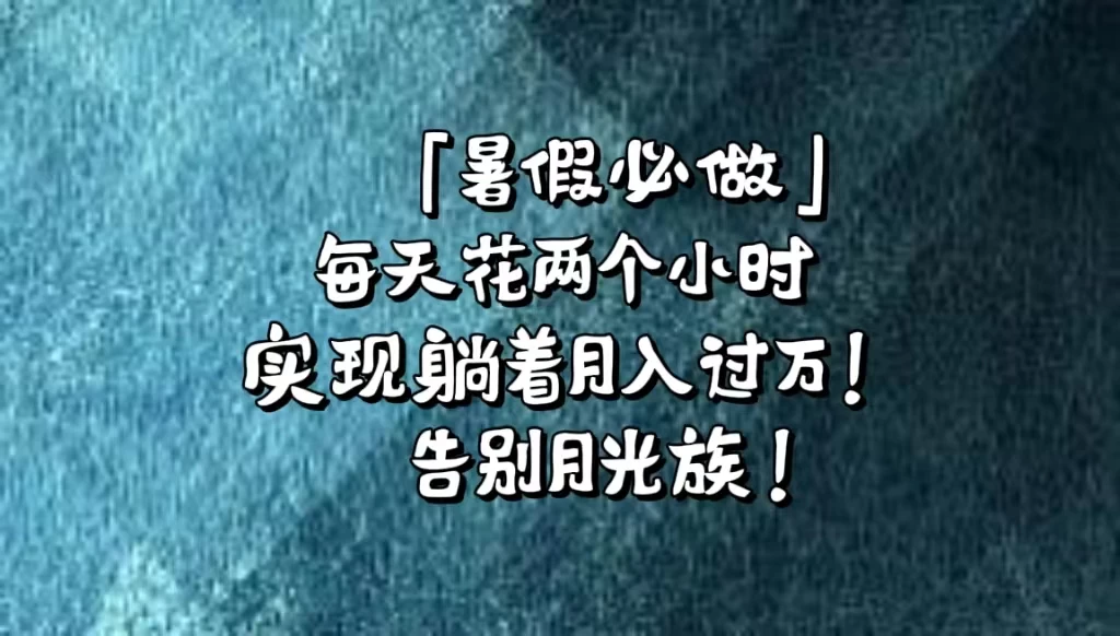 《暑假必做》每天花两个小时，轻松实现躺着月入过万！通过app拉新，租借游戏账号，售卖游戏账号。-客创社 - 专注互联网轻资产创业及网络项目资源整合与分享客创社-免费且强大的项目分享网站！