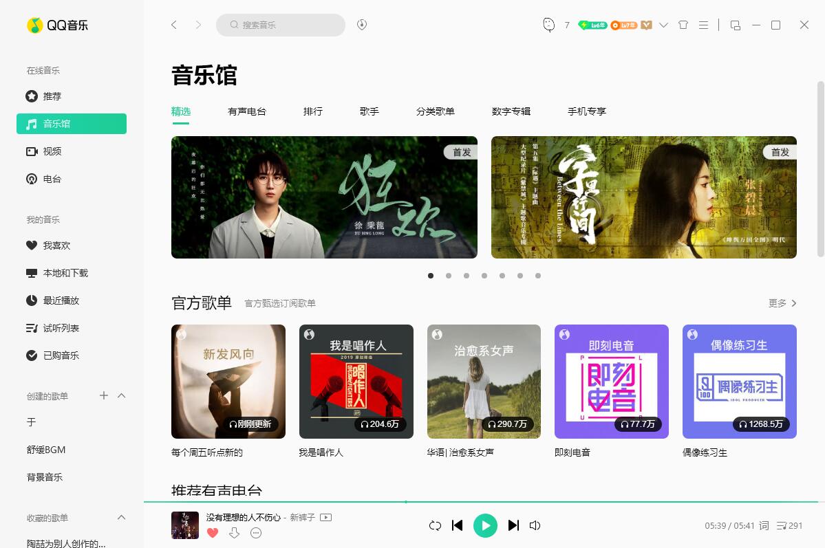 QQ音乐PC端 v19.24 去广告绿色版-客创社 - 专注互联网轻资产创业及网络项目资源整合与分享客创社-免费且强大的项目分享网站！