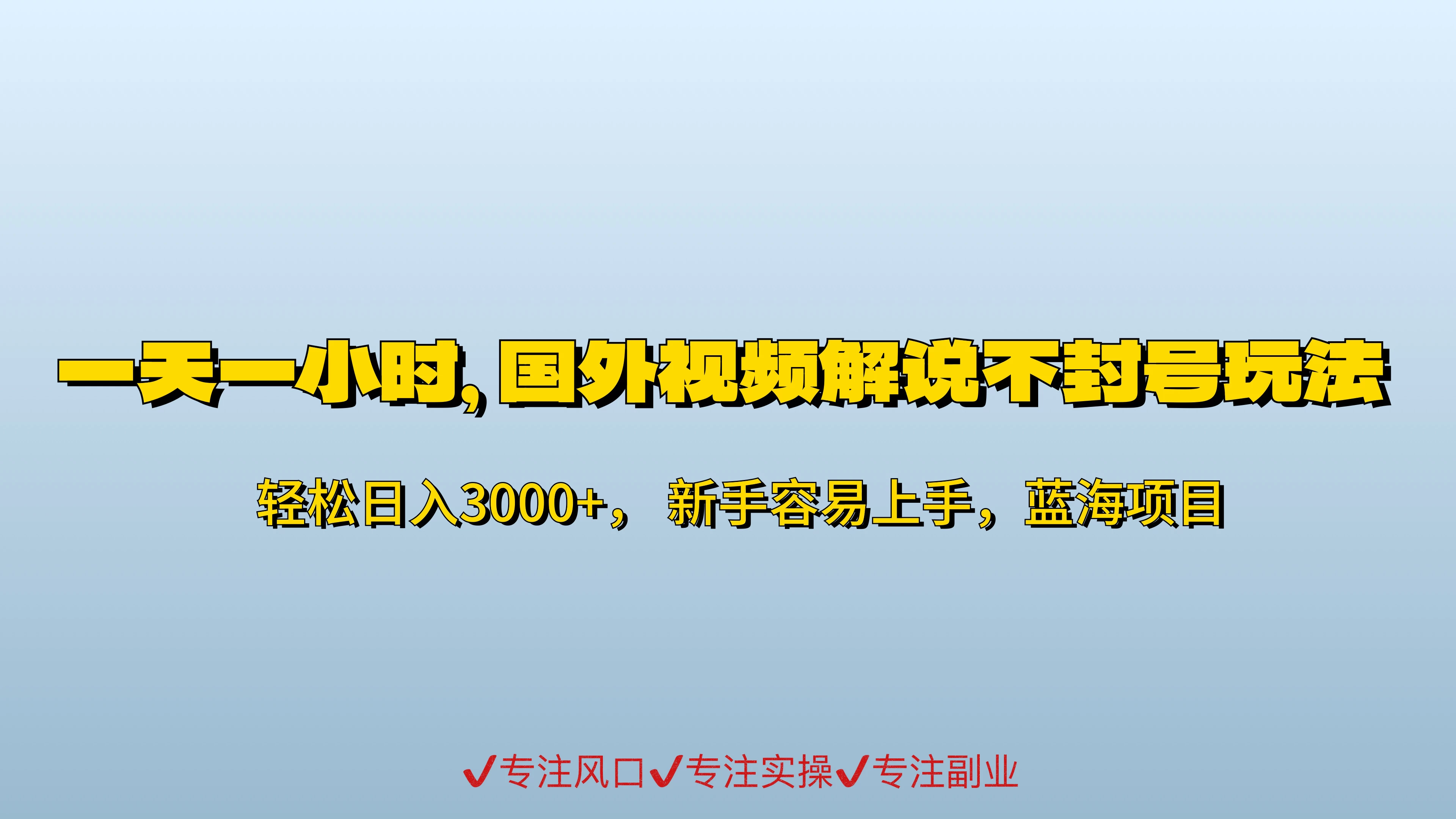 一天一小时，最新国外视频搬运掘金不封号玩法3.0，日入500+轻轻松松-客创社 - 专注互联网轻资产创业及网络项目资源整合与分享客创社-免费且强大的项目分享网站！