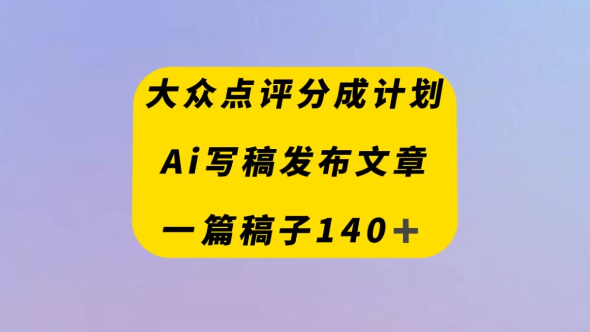 大众点评创作者分成计划，AI写稿发布文章 ， 一篇文章收益140＋-客创社 - 专注互联网轻资产创业及网络项目资源整合与分享客创社-免费且强大的项目分享网站！