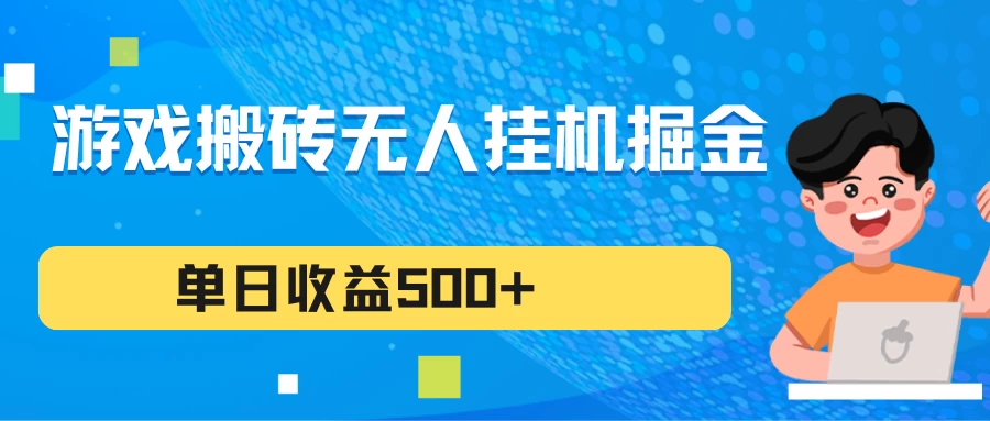 游戏搬砖无人挂机项目，收益稳定，单日收益500+，持续变现-客创社 - 专注互联网轻资产创业及网络项目资源整合与分享客创社-免费且强大的项目分享网站！