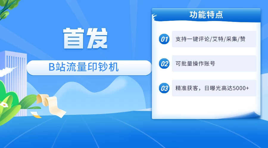 首发最新截流技术，B站自动截流爆粉协议保姆级教程，一天评论截流1000+精准粉 创业粉-客创社 - 专注互联网轻资产创业及网络项目资源整合与分享客创社-免费且强大的项目分享网站！