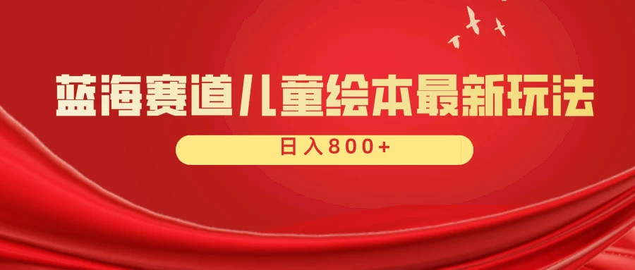 蓝海赛道 儿童绘本项目，零成本，一单利润29.9，日入600+-客创社 - 专注互联网轻资产创业及网络项目资源整合与分享客创社-免费且强大的项目分享网站！