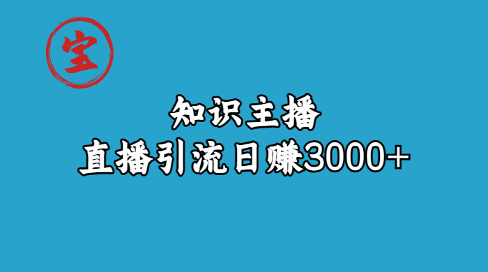 知识主播抖音直播引流：从起号搭建直播间到变现（共 9 节课）-客创社 - 专注互联网轻资产创业及网络项目资源整合与分享客创社-免费且强大的项目分享网站！