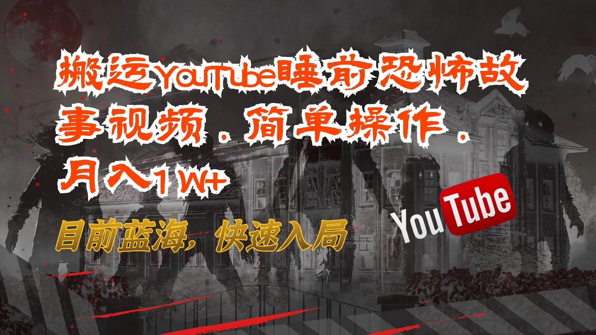 搬运YouTube睡前恐怖故事视频，简单操作，月入1W+，目前蓝海，快速入局-客创社 - 专注互联网轻资产创业及网络项目资源整合与分享客创社-免费且强大的项目分享网站！