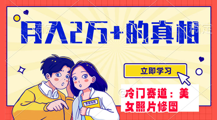 冷门蓝海赛道，靠美女照片掘金，一月两万+，0 基础也能做-客创社 - 专注互联网轻资产创业及网络项目资源整合与分享客创社-免费且强大的项目分享网站！