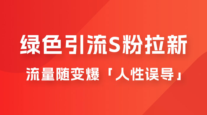绿色引流 S 粉拉新项目流量随变爆，人性误导之「明星塌房」小白大神专享日入 300+-客创社 - 专注互联网轻资产创业及网络项目资源整合与分享客创社-免费且强大的项目分享网站！