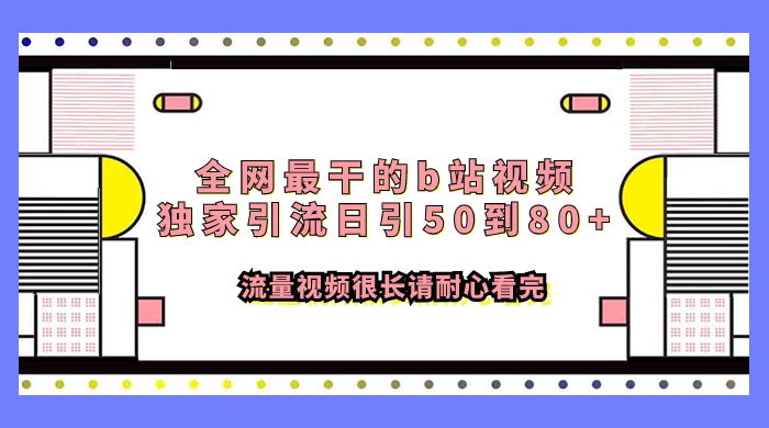 全网最干的 B 站视频独家引流，日引 50~80+ 流量-客创社 - 专注互联网轻资产创业及网络项目资源整合与分享客创社-免费且强大的项目分享网站！