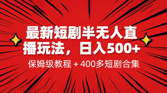 最新短剧半无人直播玩法：多平台开播，保姆级教程（附 1339G 短剧资源）-客创社 - 专注互联网轻资产创业及网络项目资源整合与分享客创社-免费且强大的项目分享网站！