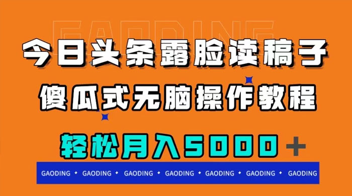 今日头条露脸读稿月入 5000+，傻瓜式无脑操作教程-客创社 - 专注互联网轻资产创业及网络项目资源整合与分享客创社-免费且强大的项目分享网站！
