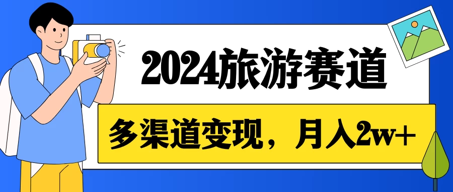 月入2w+，2024假期旅游赛道，0成本，多渠道变现，小白轻松上手-客创社 - 专注互联网轻资产创业及网络项目资源整合与分享客创社-免费且强大的项目分享网站！