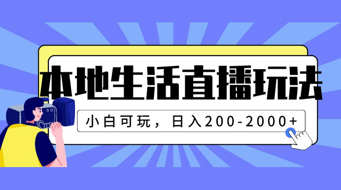 本地生活直播玩法，小白可玩，日入 200~2000+-客创社 - 专注互联网轻资产创业及网络项目资源整合与分享客创社-免费且强大的项目分享网站！