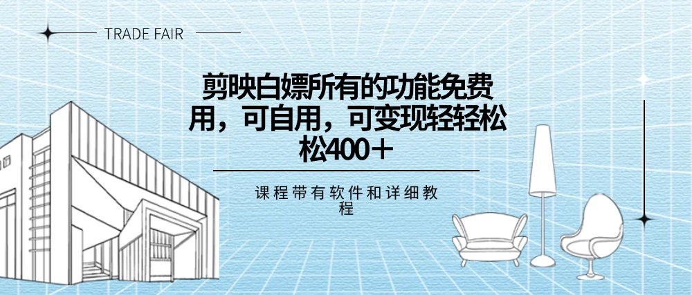 剪映白嫖，所有的功能全部免费用，可自用可变现，一天轻轻松松400+-客创社 - 专注互联网轻资产创业及网络项目资源整合与分享客创社-免费且强大的项目分享网站！