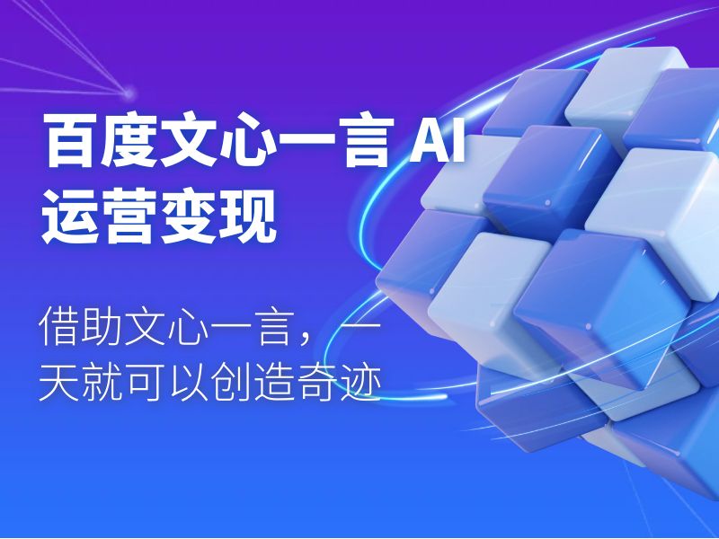 百度文心一言 AI 运营变现：借助文心一言，一天就可以创造奇迹-客创社 - 专注互联网轻资产创业及网络项目资源整合与分享客创社-免费且强大的项目分享网站！