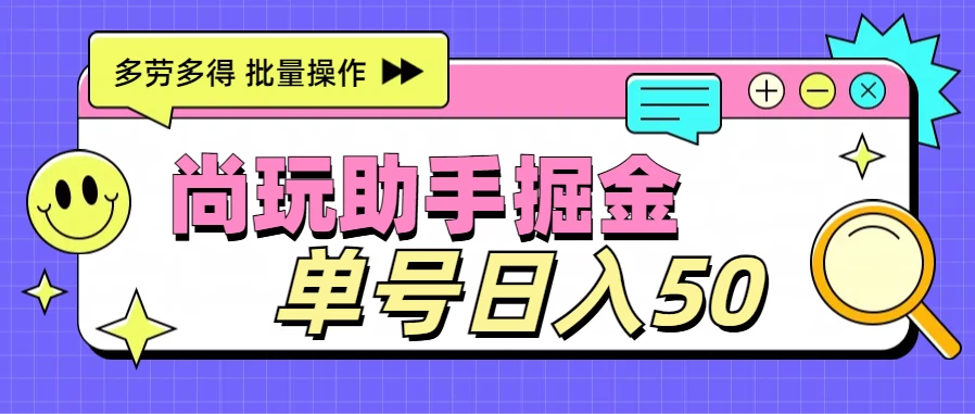 尚玩助手广告掘金项目，单人单号日入50+，批量收入翻倍-客创社 - 专注互联网轻资产创业及网络项目资源整合与分享客创社-免费且强大的项目分享网站！